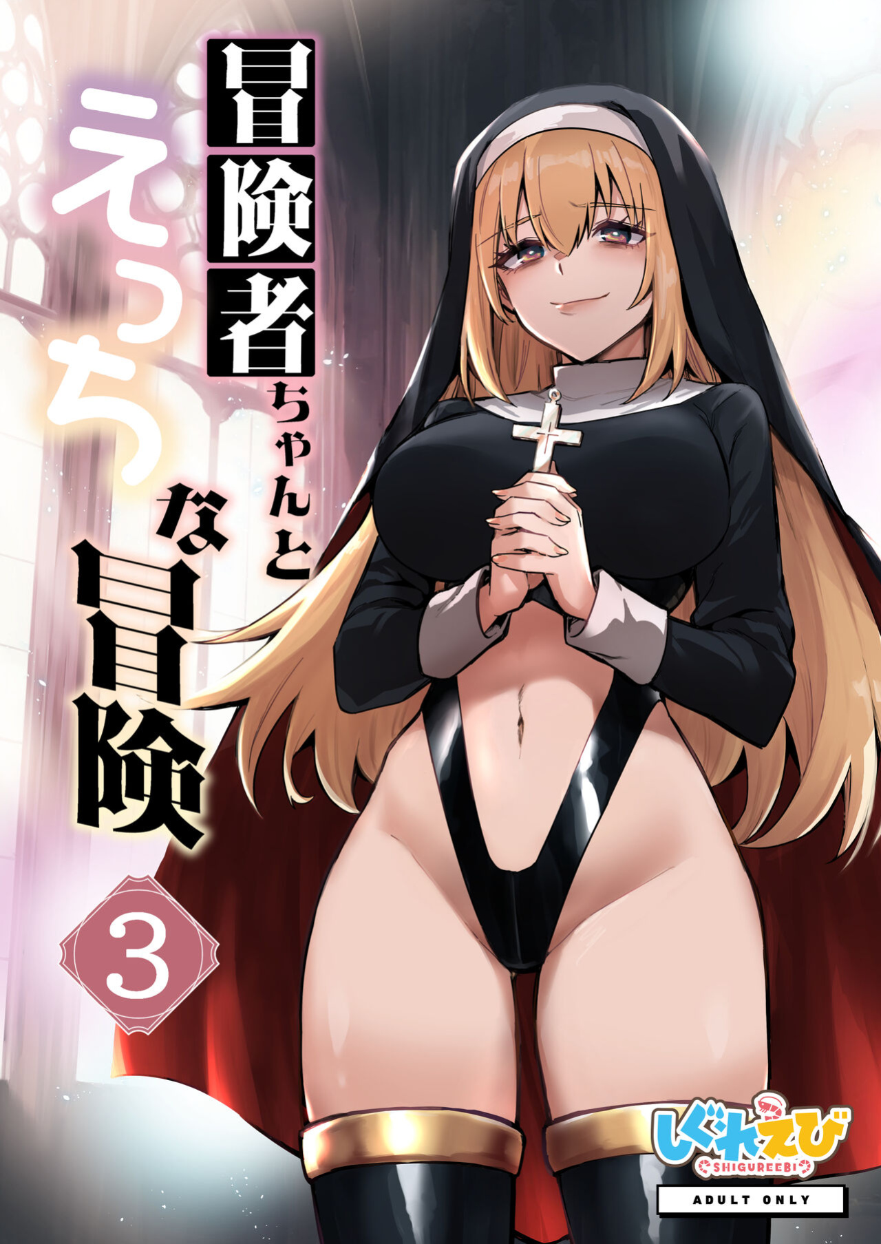 [Shigure Ebi (LeftHand)] Boukensha-chan to Ecchi na Bouken 3 [AI Subtitle Translation] [mcabin.net]