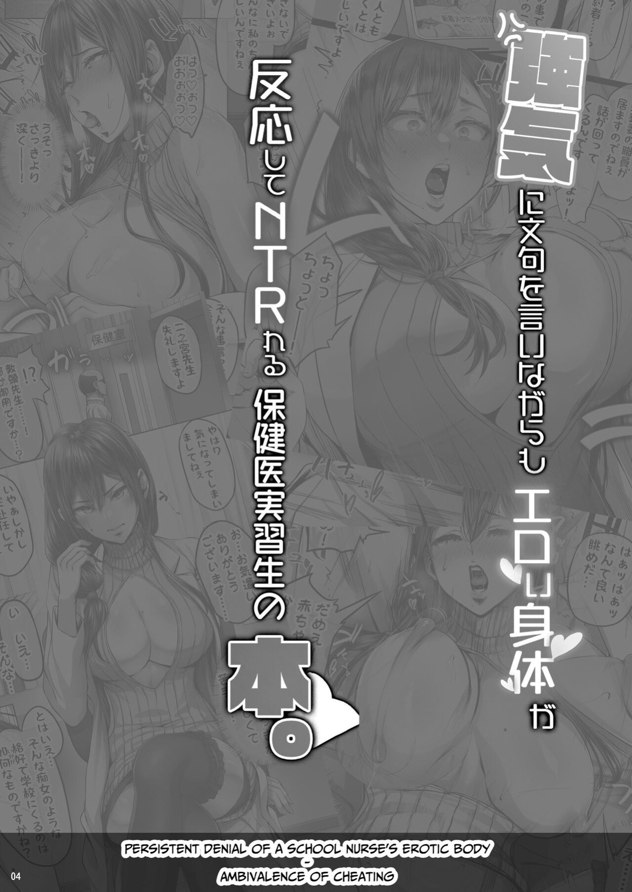 [Cior (Ken-1)] Tsuyoki ni Monku o Iinagara mo Eroi Karada ga Hannou shite NTRreru Hokeni Jisshuusei no Hon. | Cuckable Public Health Intern Student Whose Erotic Body Reacts Despite Her Strong Complaints [Yggdrasil]