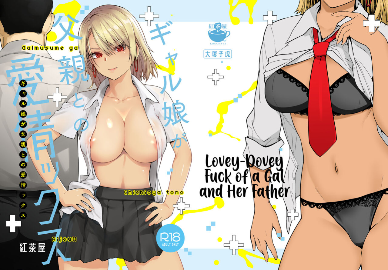 [Kouchaya (Ootsuka Kotora)] Galmusume ga Chichioya tono AijouX | Gyaru Daughter Has Passionate Sex With Her Dad [EHCOVE]