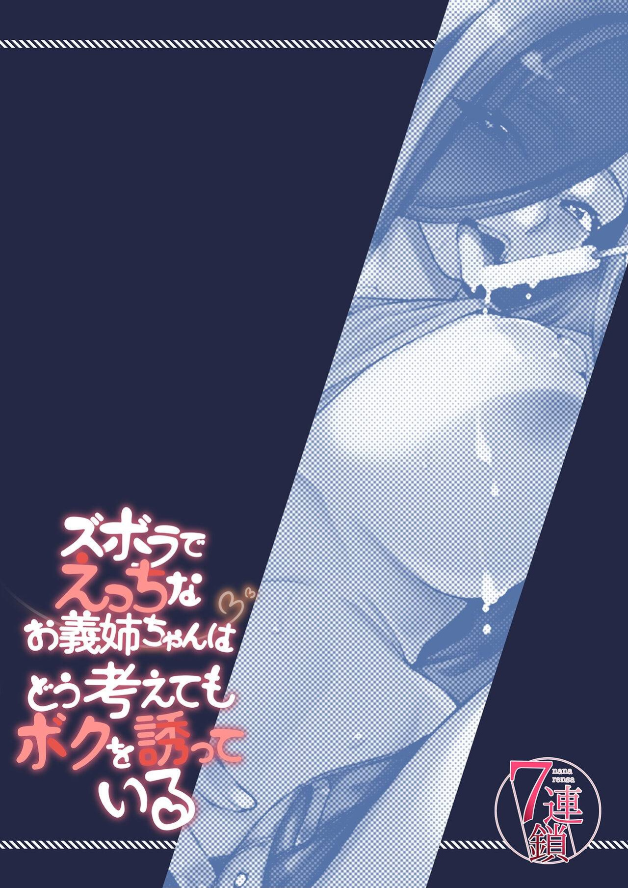 [7 Rensa (Tarakan, Izumi Banya)] Zuborana de Ecchi na Onee-chan wa Dou Kangaetemo Boku o Sasotteiru | The lazy and naughty A-chan is inviting me.