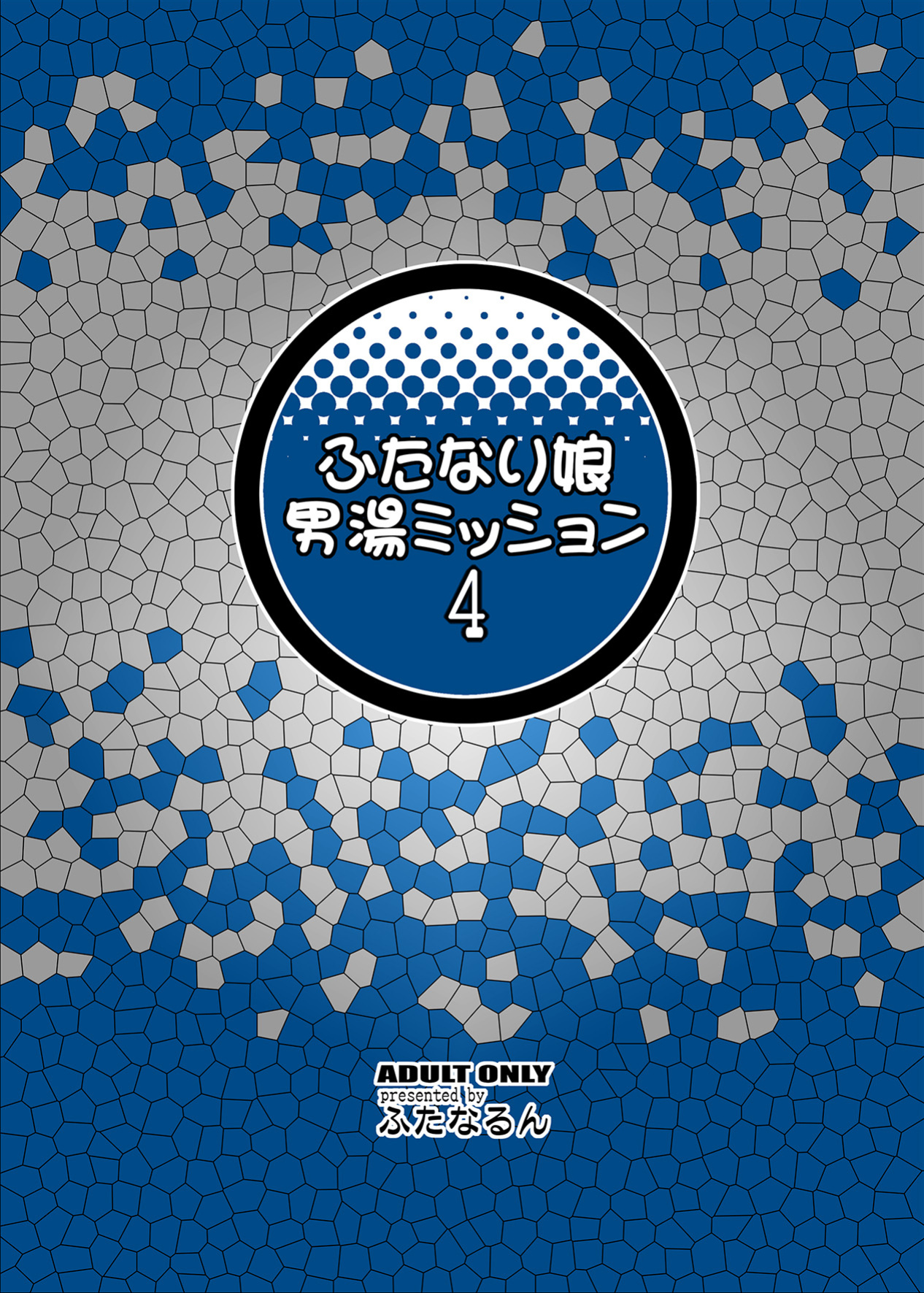 (C87) [Futanarun (Kurenai Yuuji)] Futanari Musume Otokoyu Mission 4 | Futanari Men's Bath Mission 4 =SW=