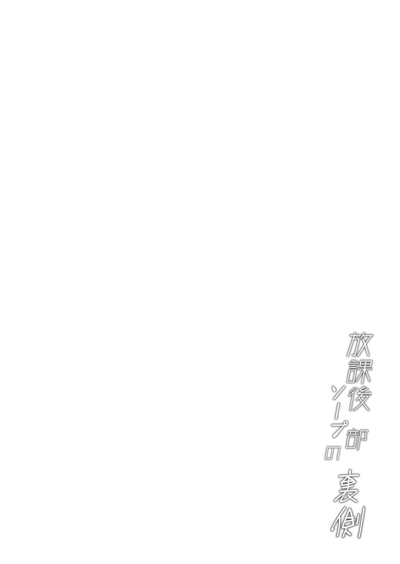 [Mandara Ryuuseigun (Signo Mandara)] Houkago Soap-bu no Uragawa