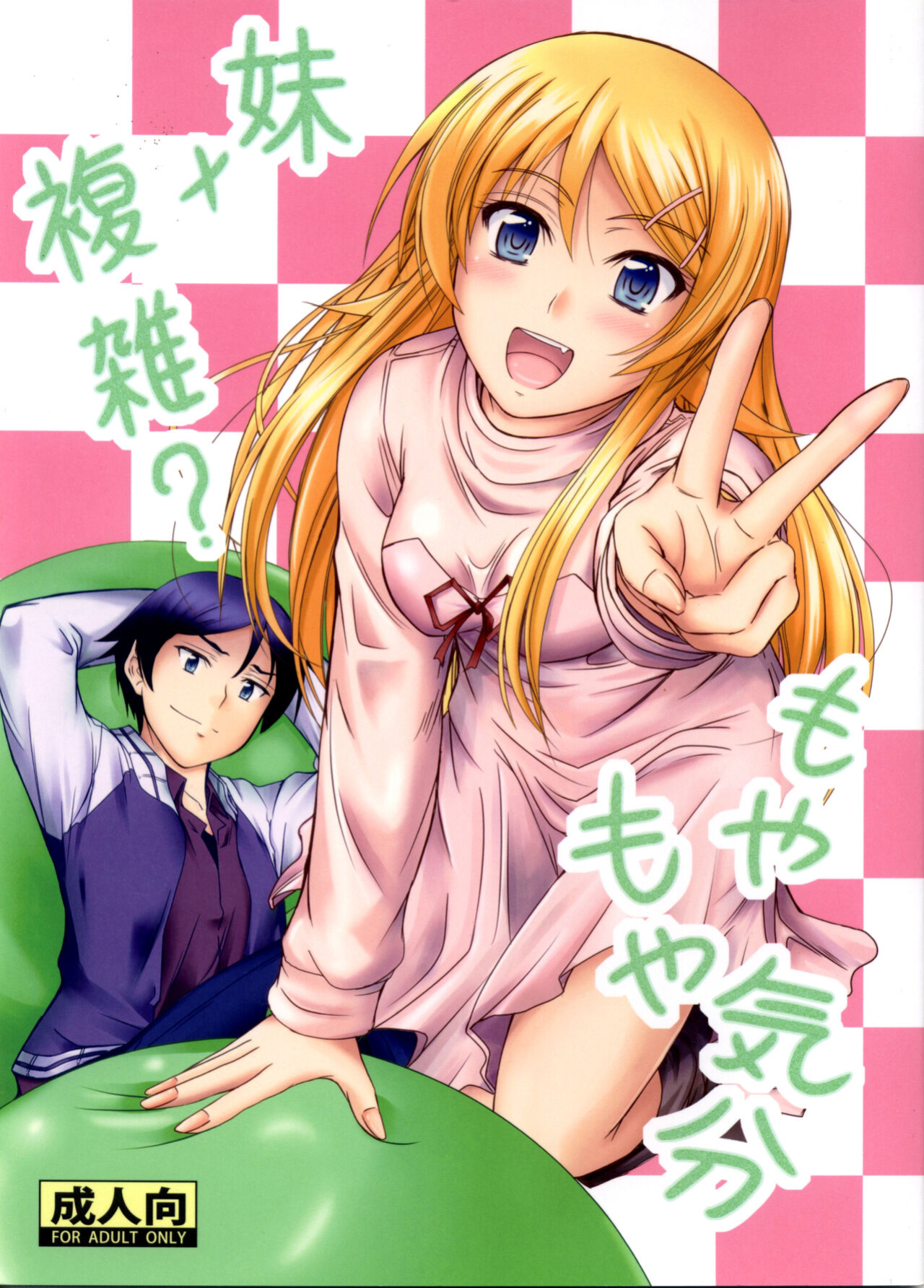 (C83) [Junk Box (Mutsuki)] Imouto x Fukuzatsu? Moyamoya Kibun (Ore no Imouto ga Konna ni Kawaii Wake ga Nai) [Tigoris Translates]