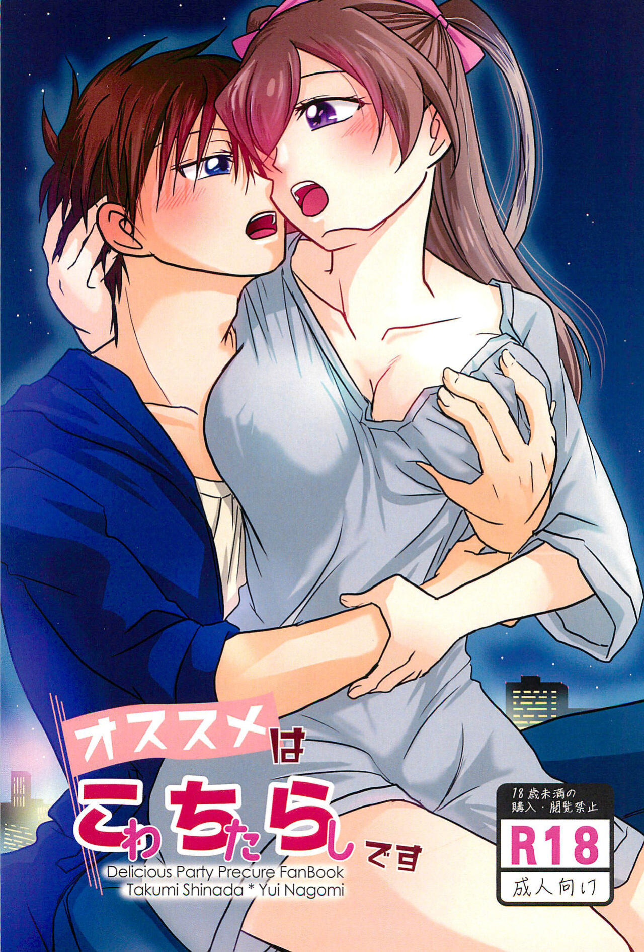 (C101) [Takaiwai (Kamitake)] Osusume wa Kochira (Watashi) desu | I'm the Recommended (Delicious Party Precure) [desudesu]