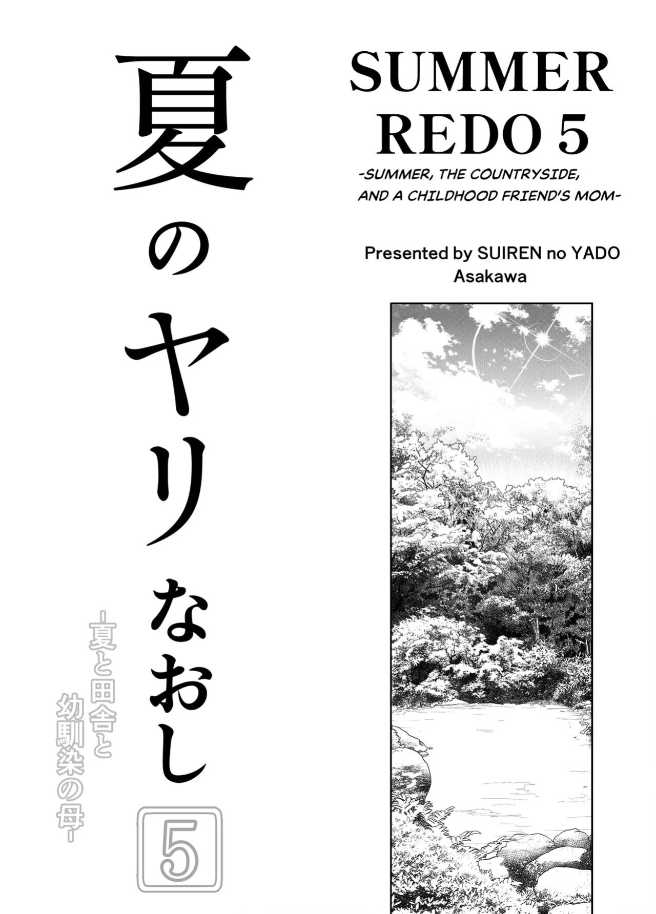 [Suiren no Yado (Asakawa)] Natsu no Yari Naoshi 5 -Natsu to Inaka to Osananajimi no Haha-