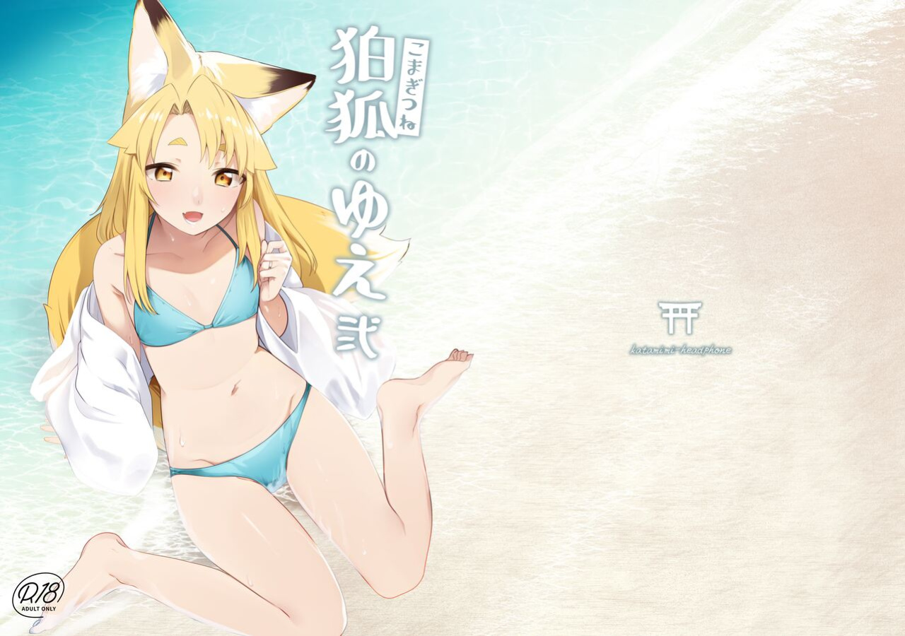 [Katamimi Headphone (Ariyoshi Gen)] Komagitsune no Yue Ni | Yue the Guardian Fox 2 [Benri]