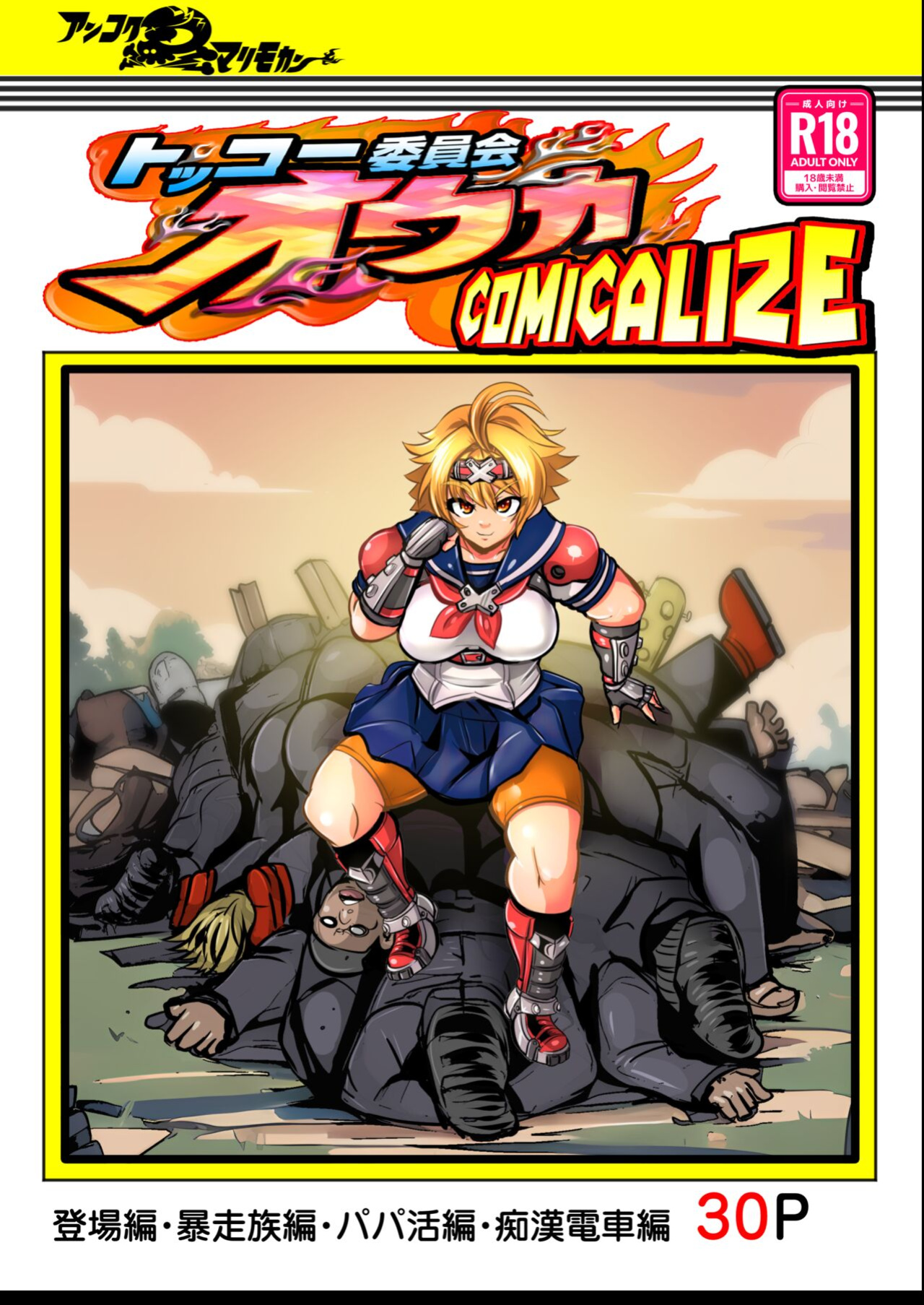 [Ankoku Marimokan (marimo)] Tokkou Iinkai Ouka COMICALIZE ~Tanpen Manga Tsumeawase Shuu~