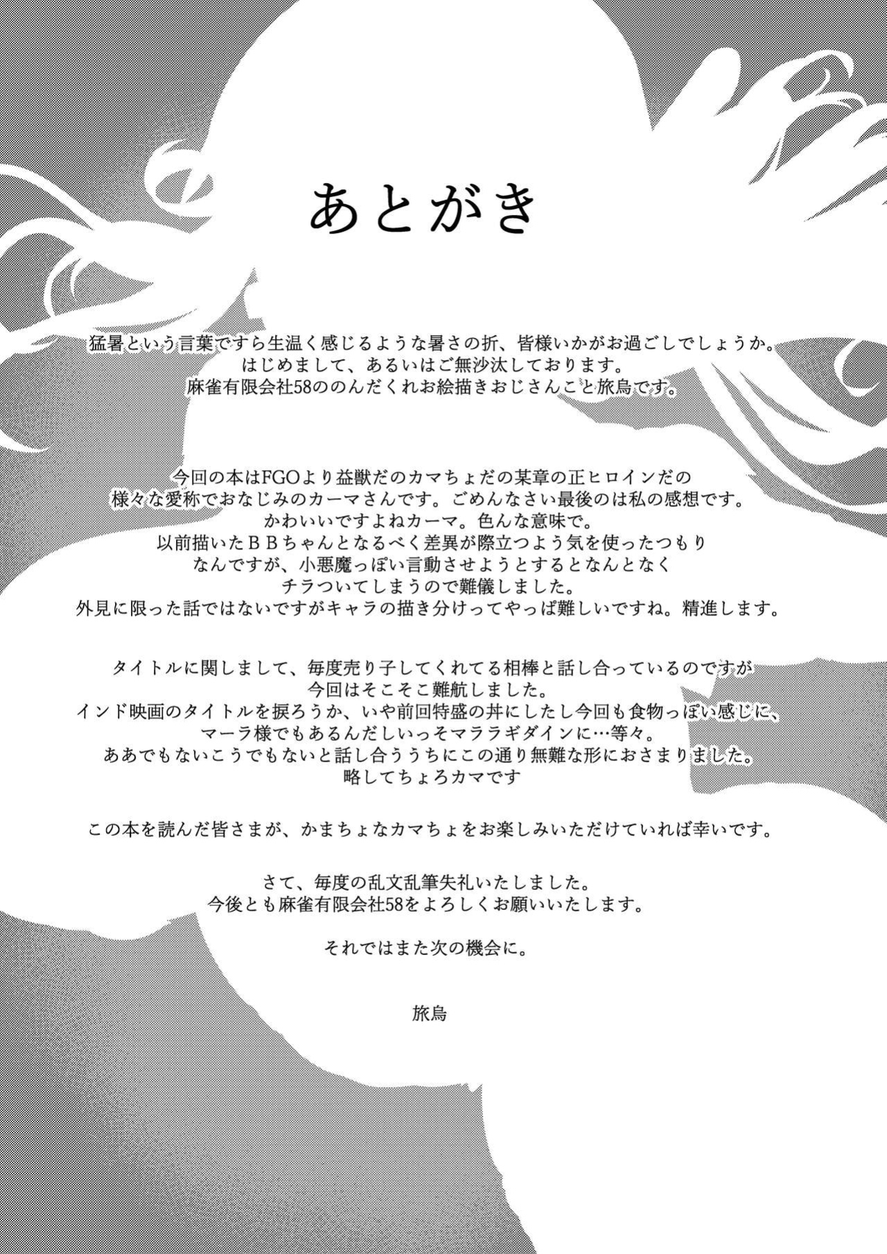 [Mahjong Yugen Co. Ltd 58 (Tabigarasu)] Choroi yo Kama-sama?/ You're Too Easy, Kama-sama (Fate/Grand Order)