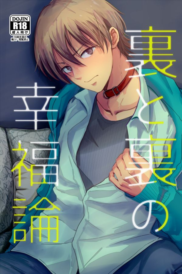 [Kume (Minakami Riku)] Ura to Ura no Koufukuron | The Hidden Theory of Happiness