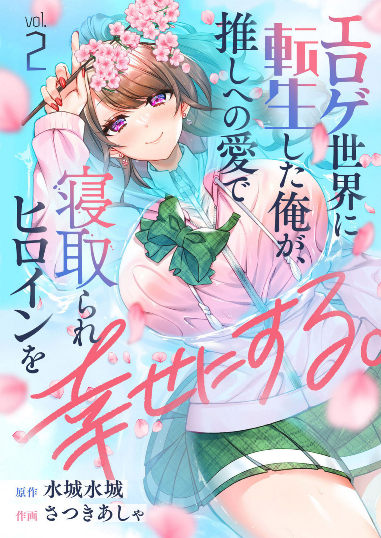 [Satsuki Asha, Mizuki Mizuki] Eroge Sekai ni Tensei Shita ore ga, Oshi e no ai de Netorare Hiroin o Shiawaseni Suru. ch.1-4 [desudesu]