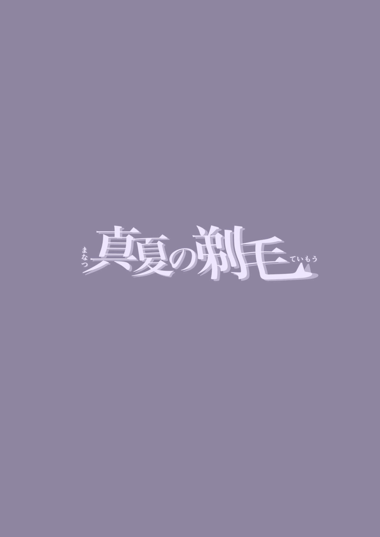 [Mori no Yuri (Mokuyama Hito, Kouhaichan)] Manatsu no Teimou |