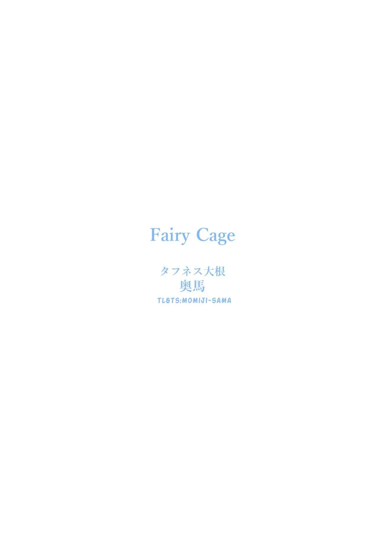 [Toughness Daikon (Okuba)] Fairy Cage (Fate/Grand Order)