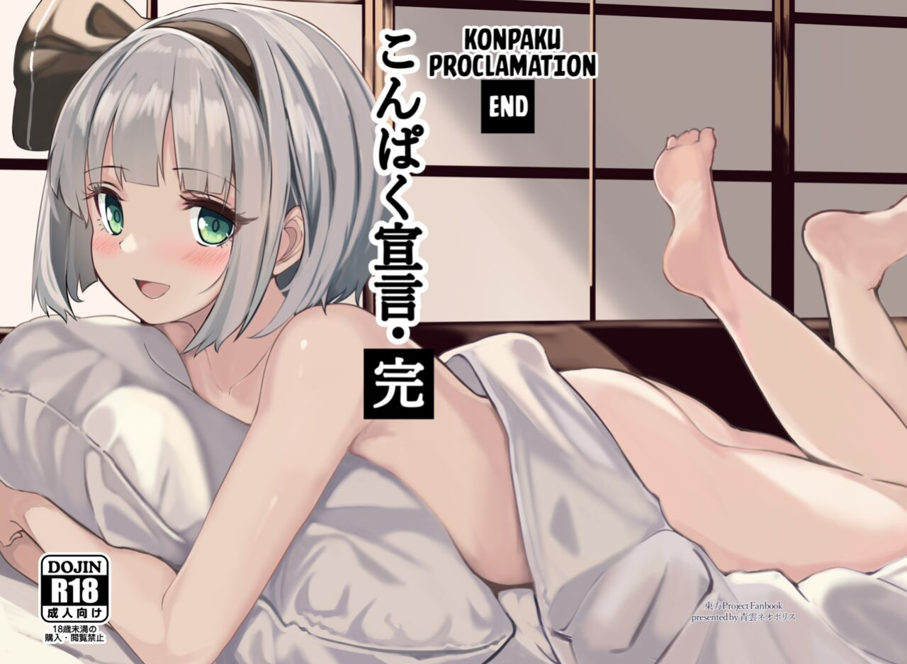 [Seiun Neopolis (Fuji Norihiro)] Konpaku Sengen - Kan (Touhou Project) [Kuraudo]