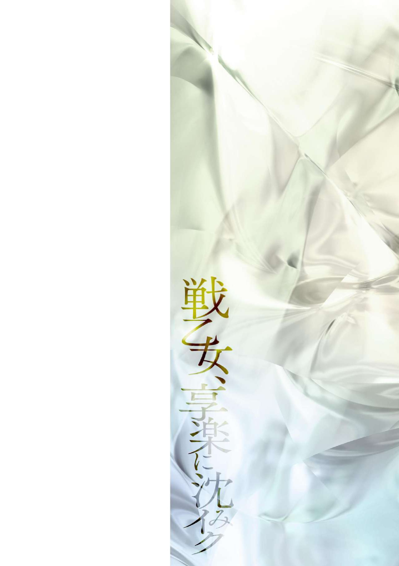 [C.R] Ikusa Otome, Kyouraku ni Shizumiiku