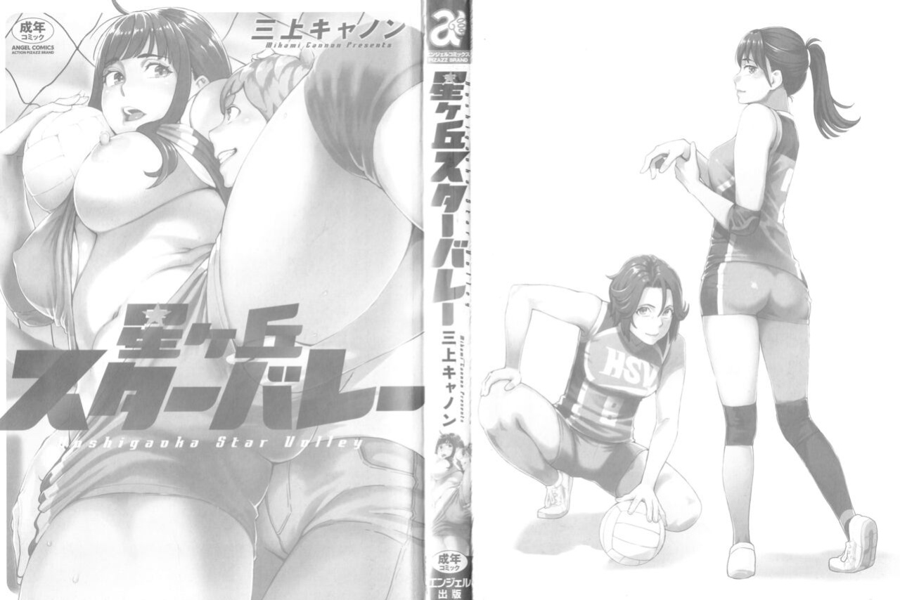 [Mikami Cannon] Hoshigaoka Star Volley 1 [Amai Marshmallow]