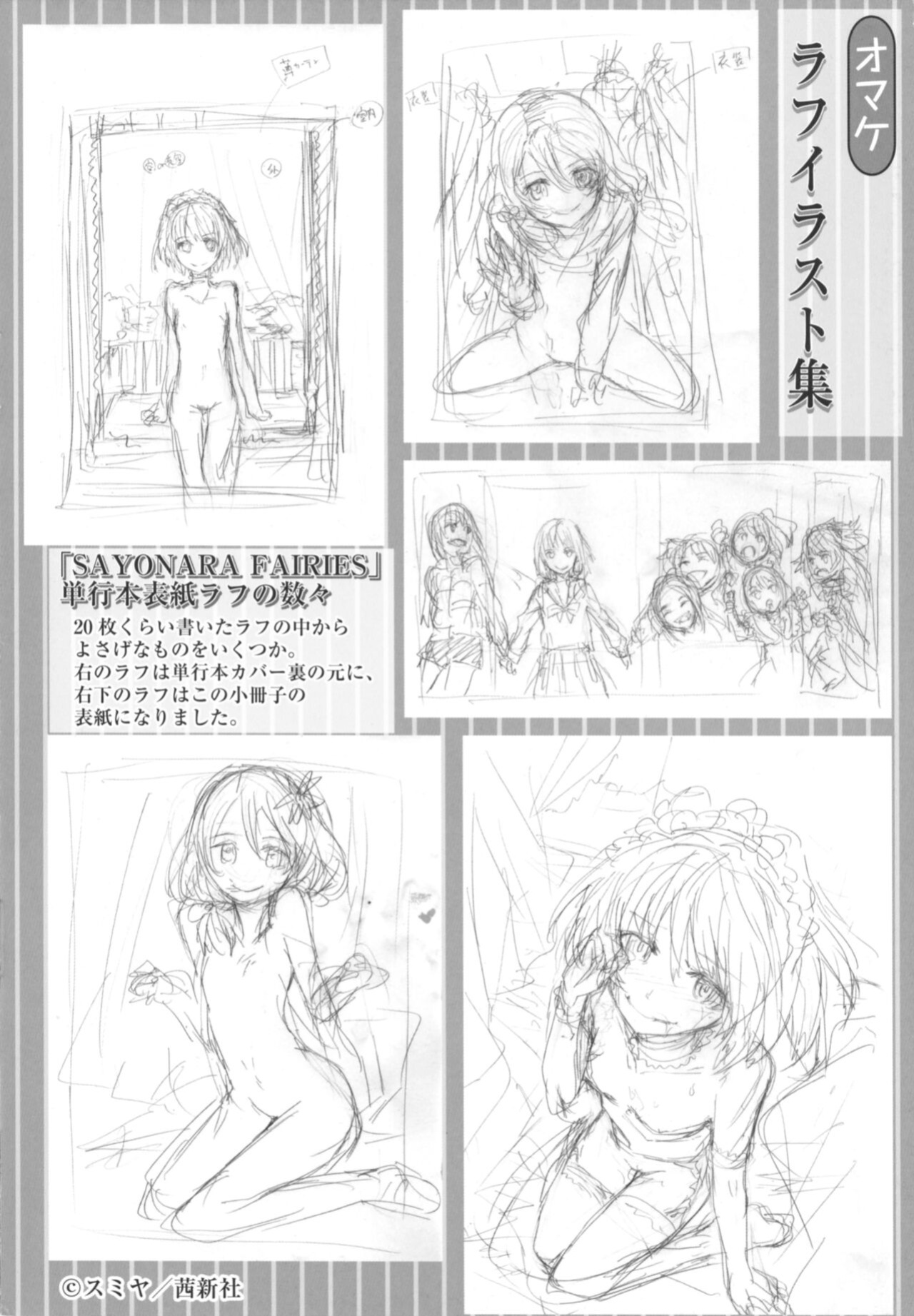 [Sumiya] Sayonara Fairies+ "Tokubetsu Hen" | Sayonara Fairies Addition (SAYONARA FAIRIES Tokubetsu Hen Shousasshi) (Rewrite)