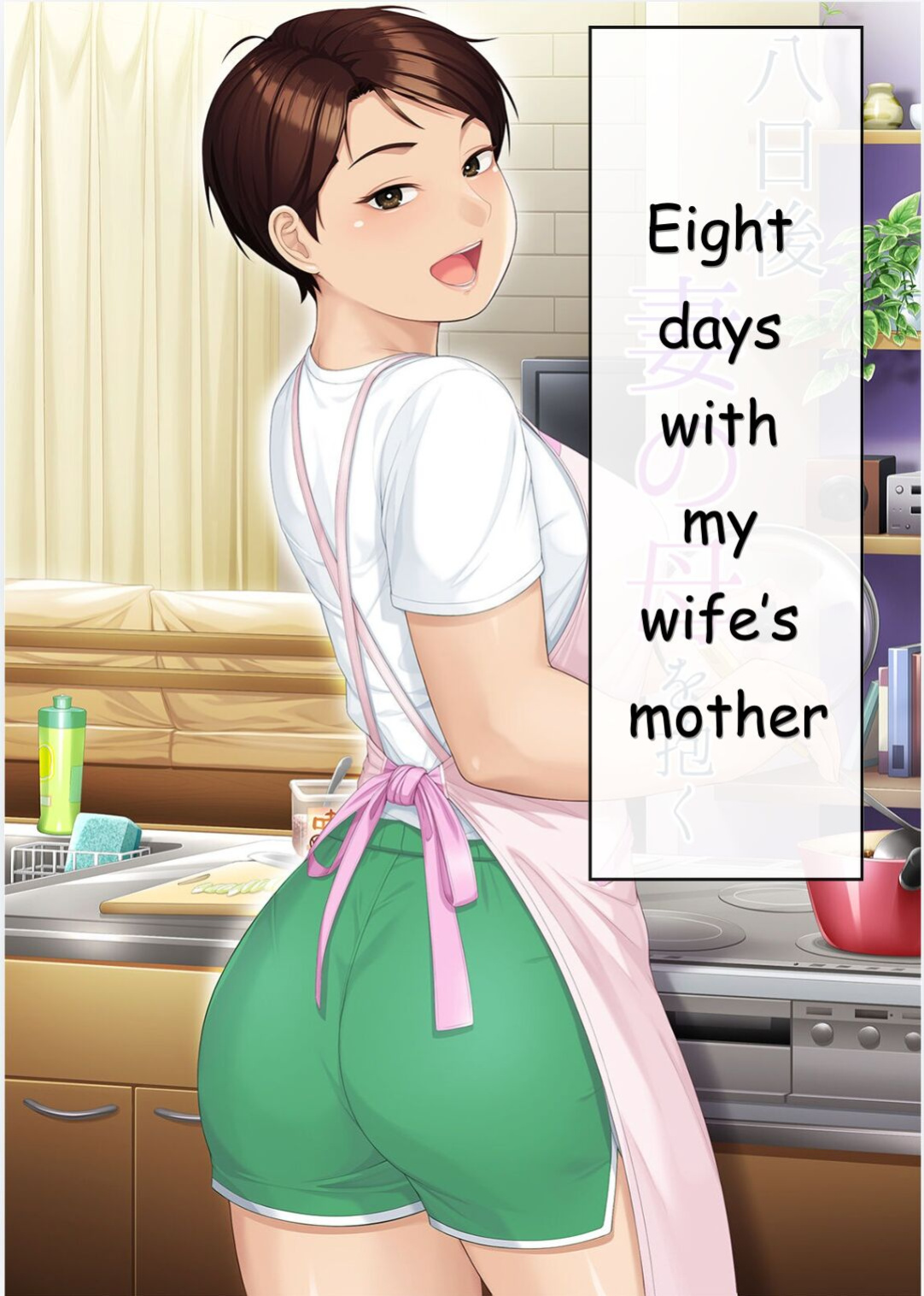 [Heiantei (Frame, Jagaimo)] Youka-go Tsuma no Haha o Daku | Eight Days With My Wife's Mother [Ichigo Translations]