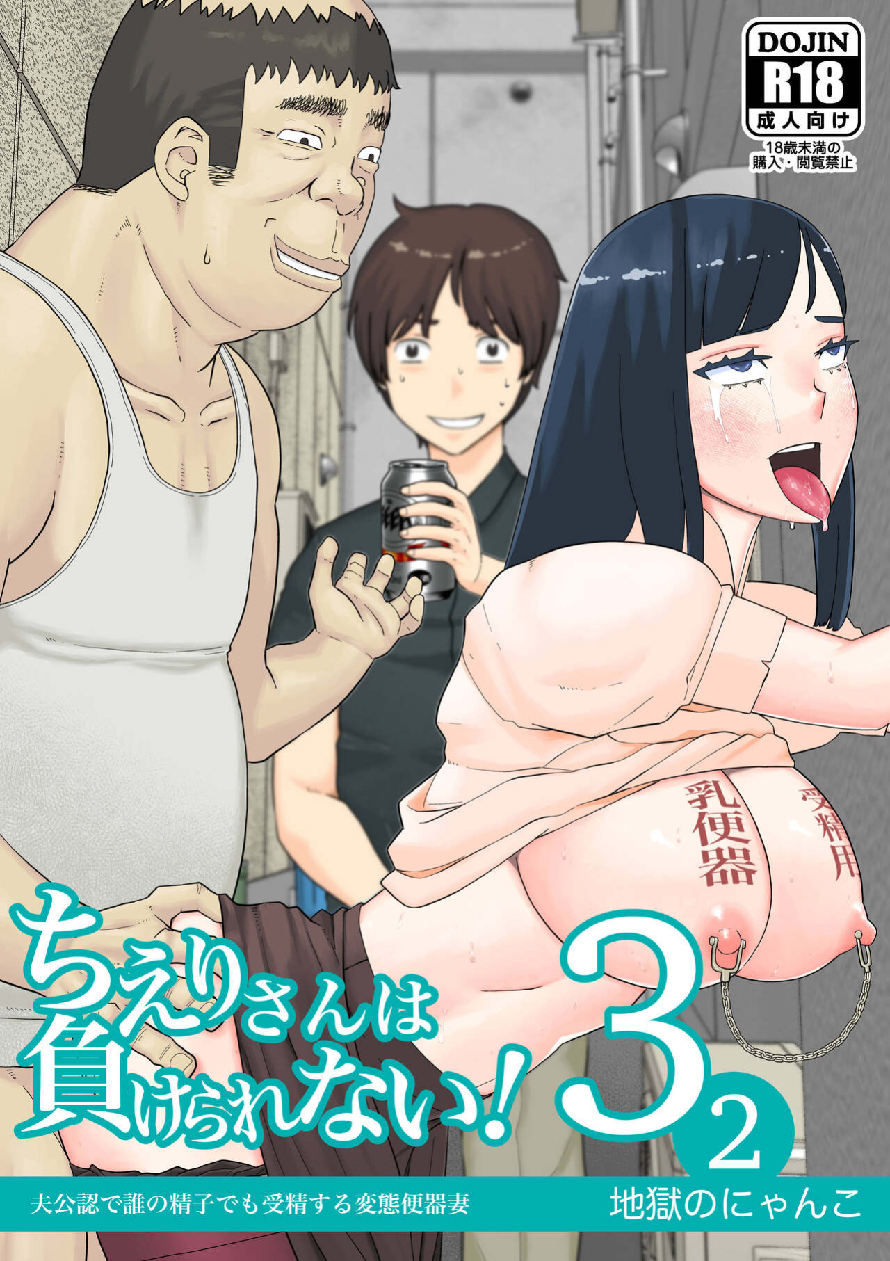 [Jigoku no Nyanko] Chieri-san wa Makerarenai! 3 Otto Kounin de Dare no Seishi demo Jusei suru Hentai Benki Dai 2-kan [Fated Circle]