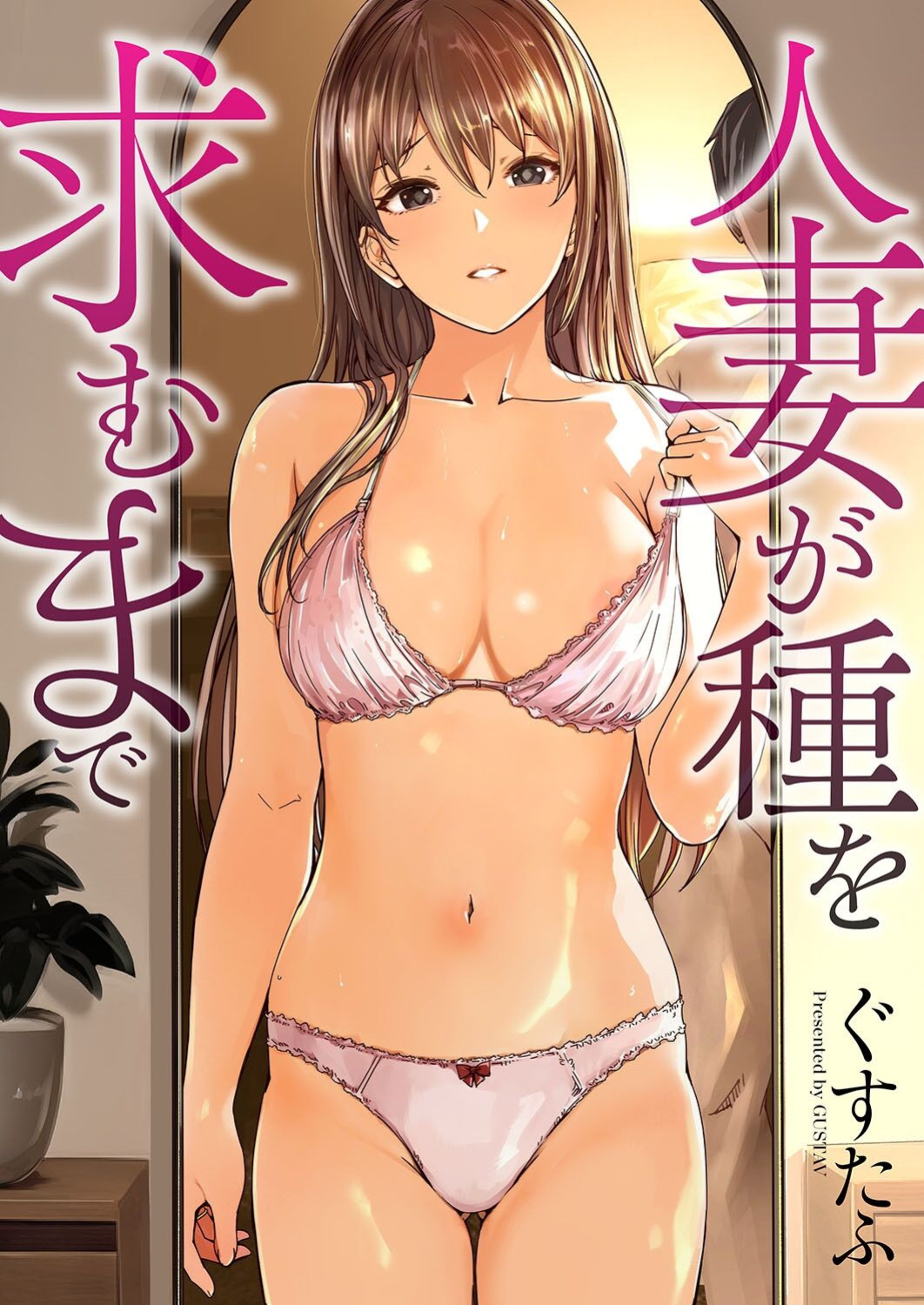 [Gustav] Hitozuma ga Tane o Haramu made | Until Married Woman Conceives Seed