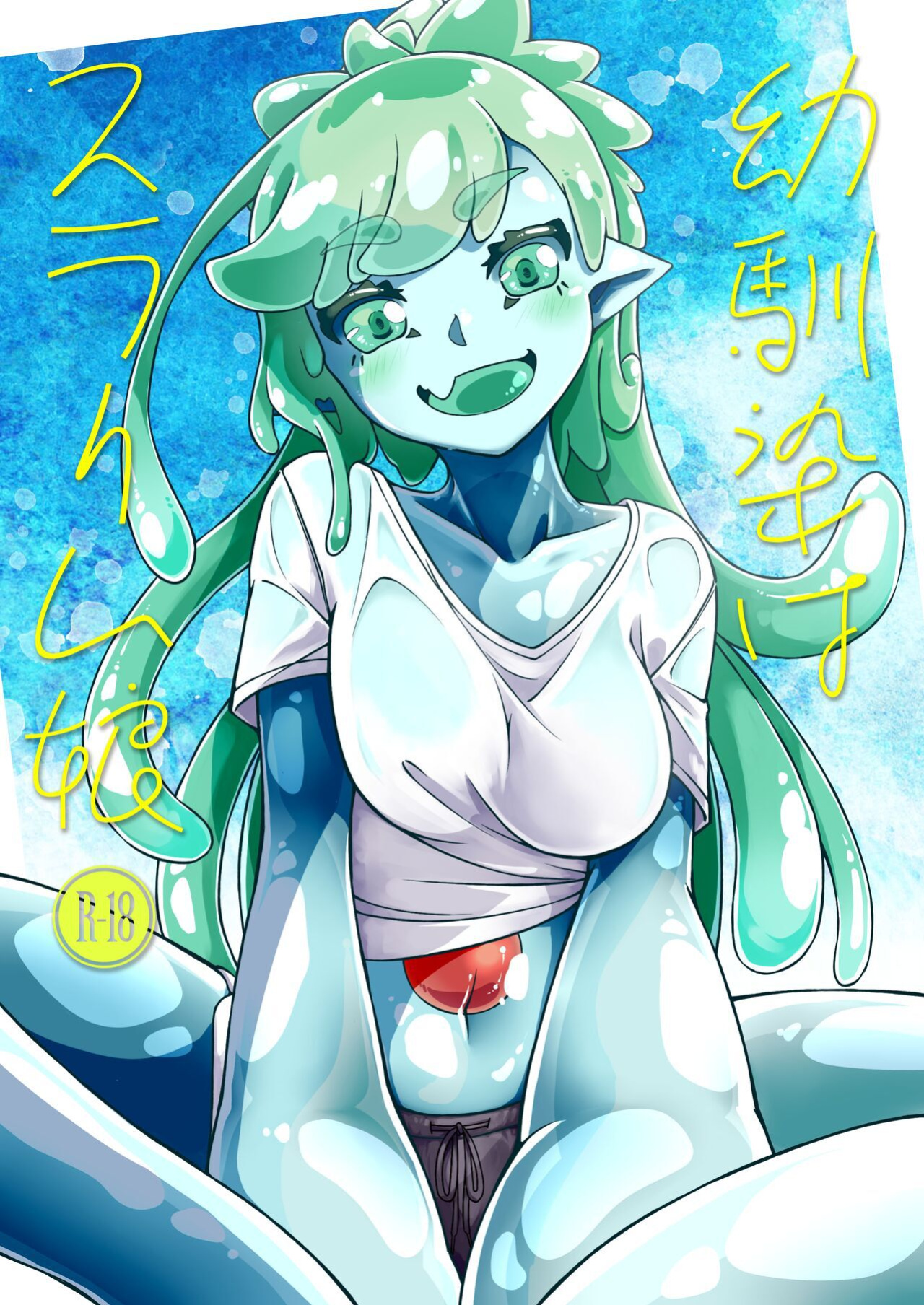 [Kemoyuru (Akahito)] My Childhood Friend Is a Slime Girl | Osananaji wa Slime Musume [Aganon]