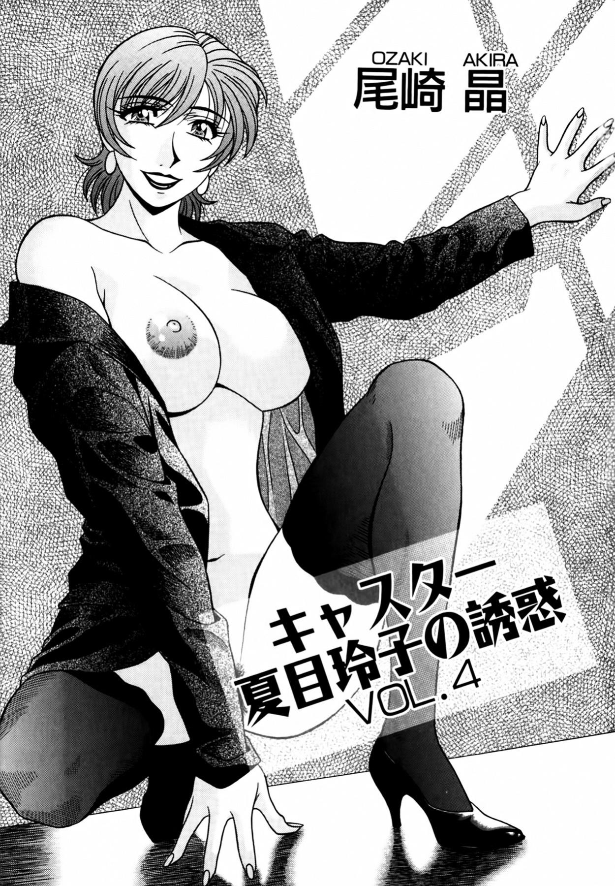 [Ozaki Akira] Caster Natsume Reiko no Yuuwaku Vol. 4 Ch.1