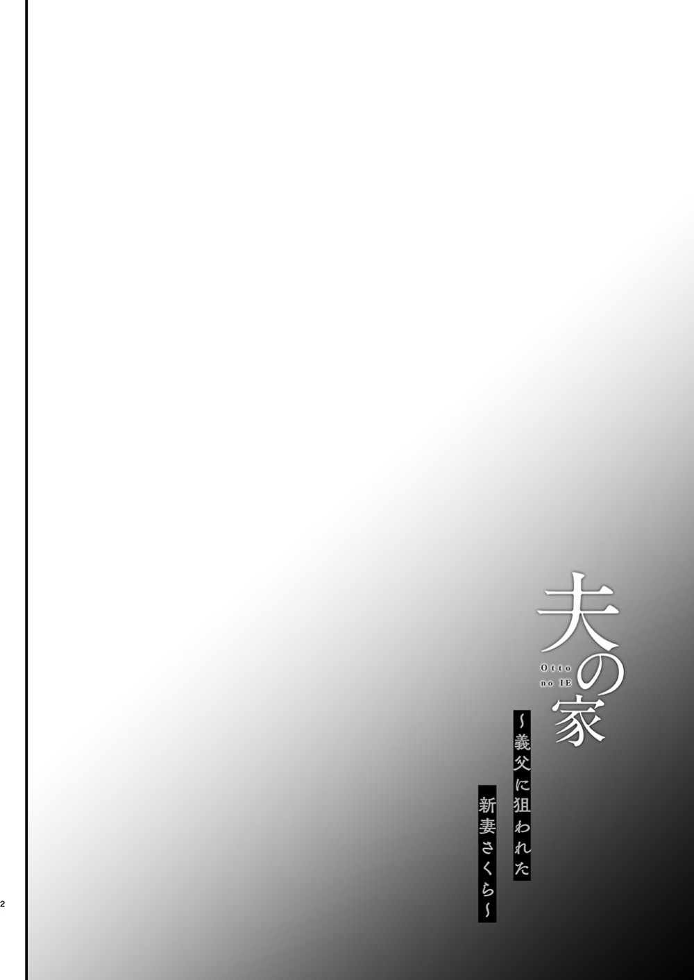 [Shimajiya (Shimaji)] Otto no Ie ~Gifu ni Nerawareta Niizuma Sakura~ / My Husband's Household - Sakura, The Newlywed Wife Being Targeted By Her Father-In-Law