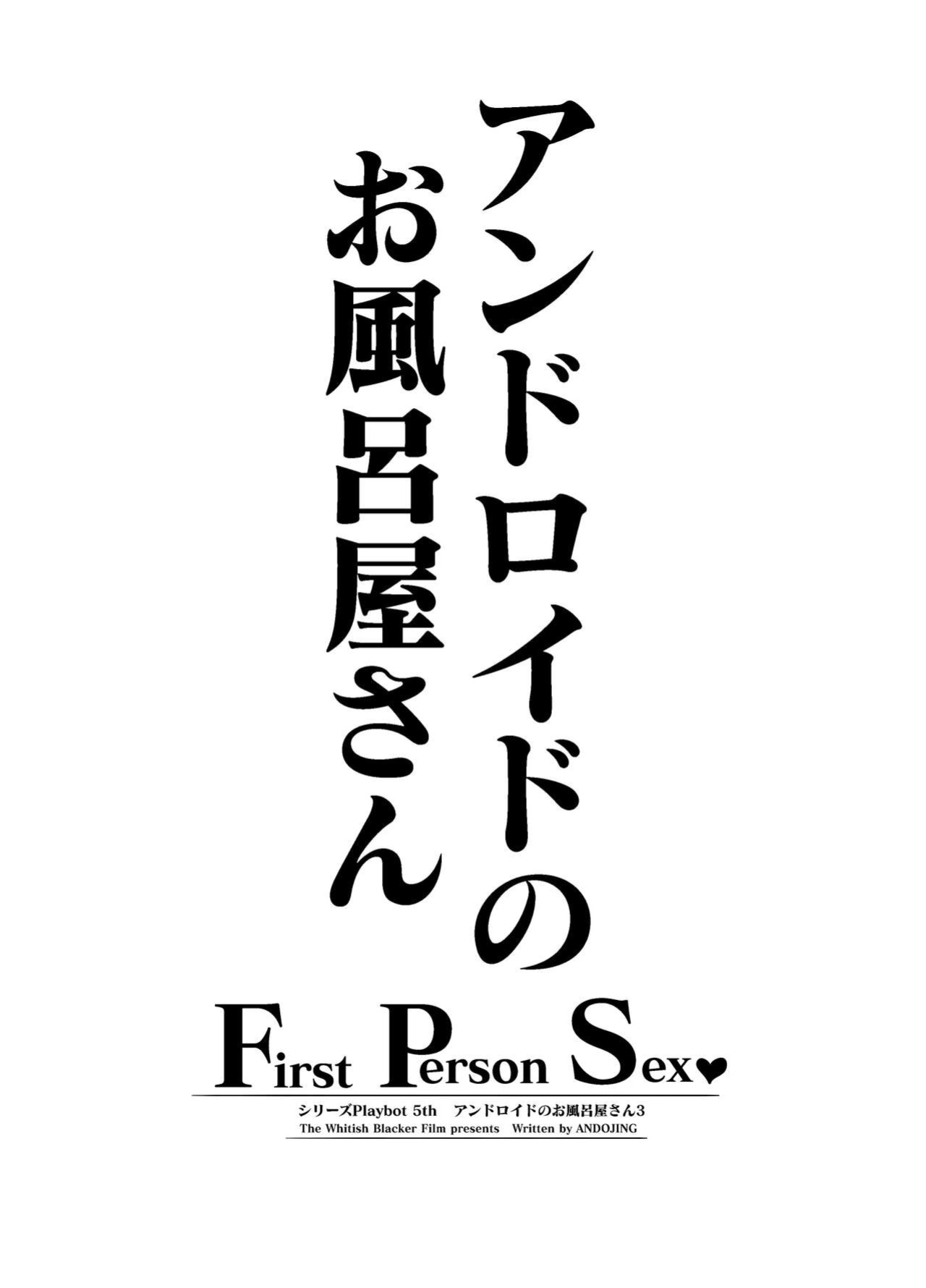 [Whitish Blacker (Andojing)] Andoroido no ofuroyasan FPS / Android Bathhouse F P S