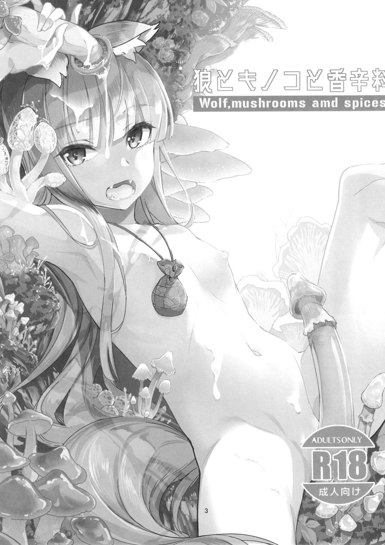 (C104) [Kuronekokan-Monpetit (Yamizawa)] Ookami to Kinoko to Koushinryou - Wolf,mushrooms amd spices (Spice and Wolf)