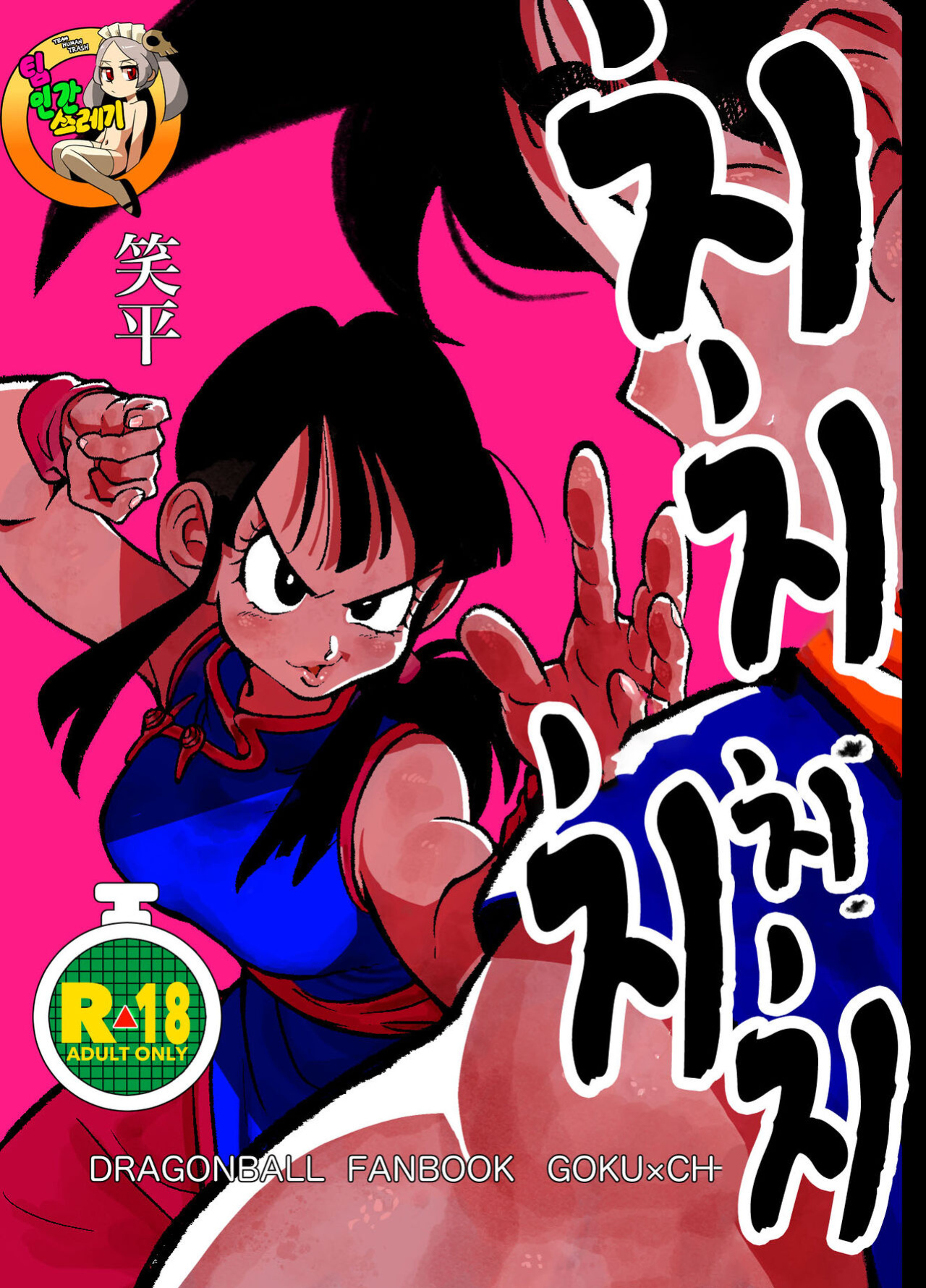 [HeyHey (Shohei)] Chichi Chi Chichi (Dragon Ball Z)