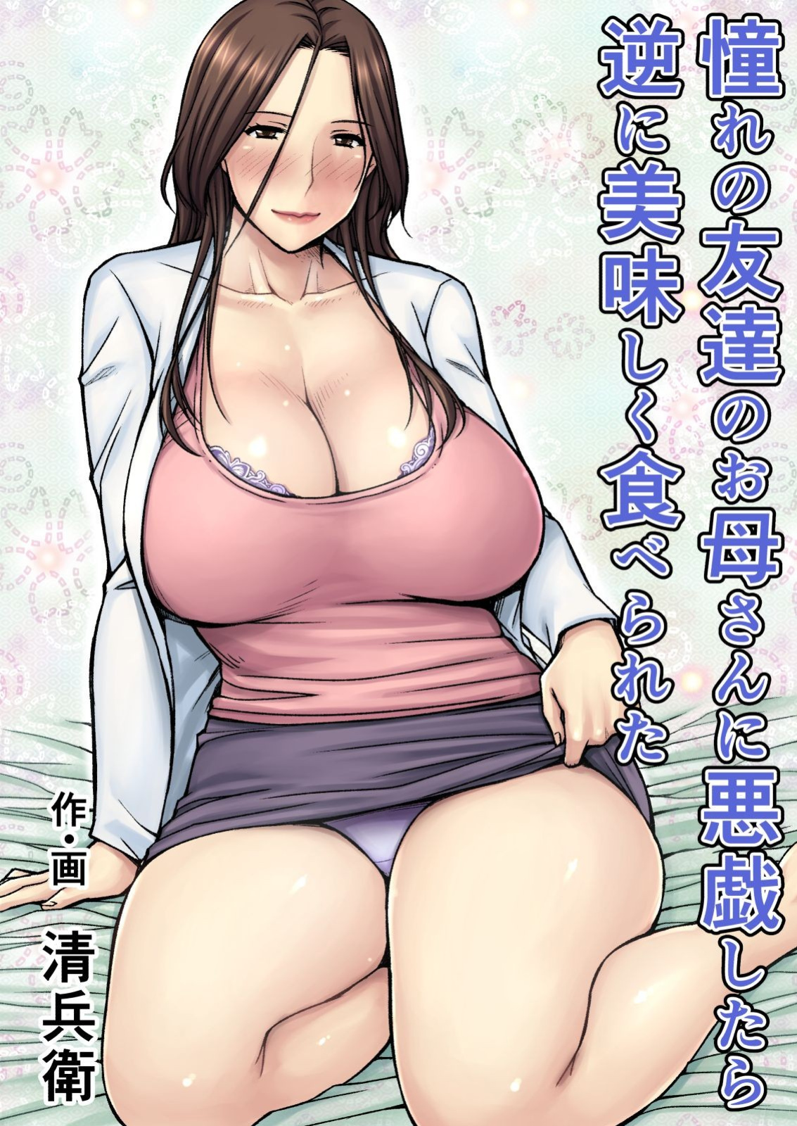 [Jukujuku Juvenile (Seibee)] Akogare no Tomodachi no Okaa-san ni Itazura Shitara Gyaku ni Oishiku Taberareta | I Tried Playing a Prank On My Friend's Mom And Ended Up Being The One Pursued