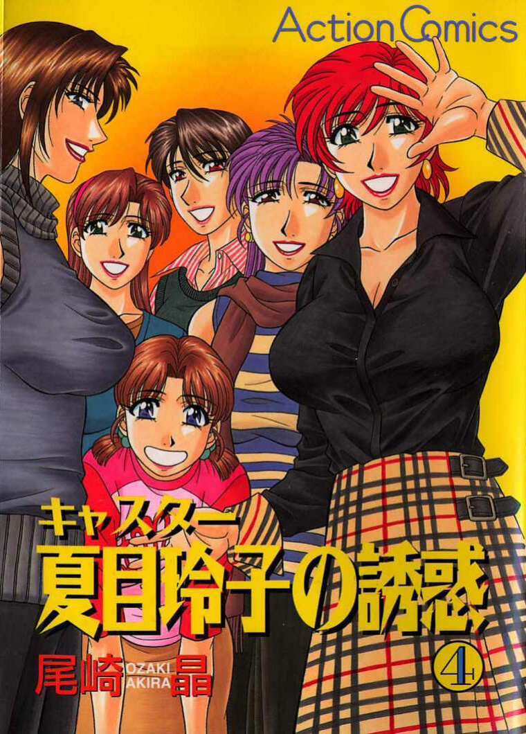 [Ozaki Akira] Caster Natsume Reiko no Yuuwaku Vol. 4 Ch.1-3