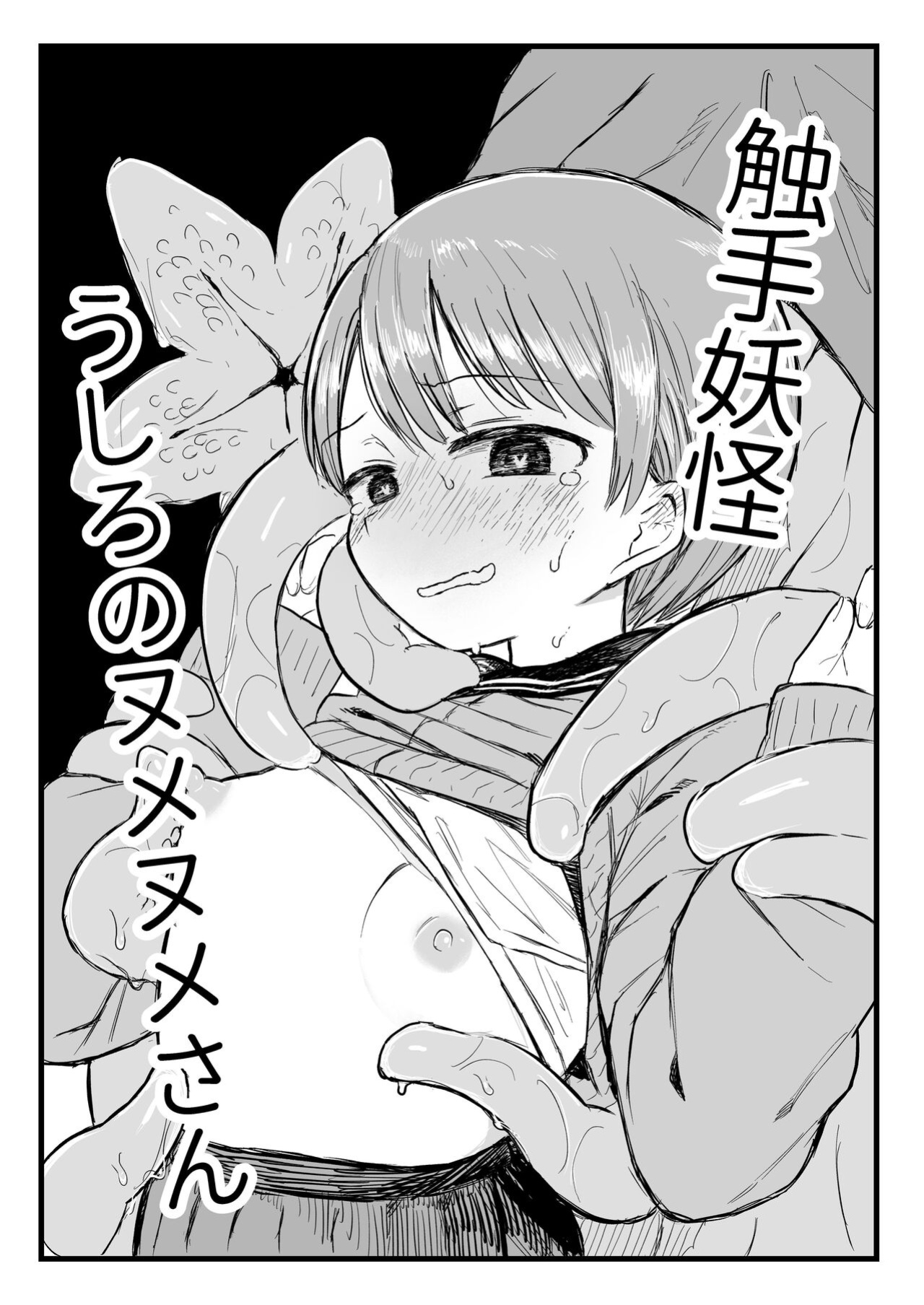[Denki Mikan] Shokushu Youkai Ushiro no Numenume-san | Tentacle Monster Mr. Slippery Cums From Behind [Penguin Piper]
