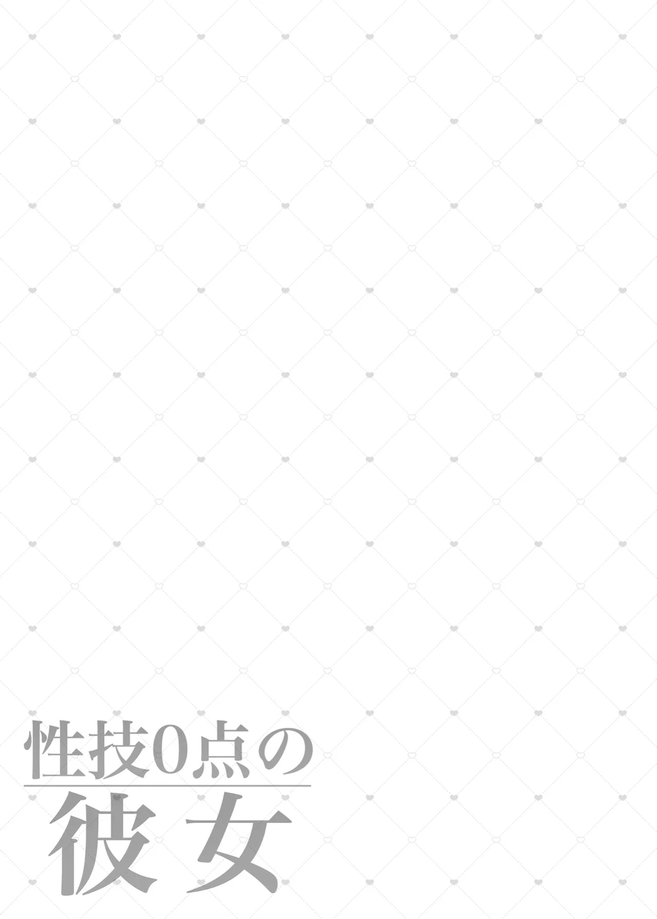 [Fujiya (Nectar)] A girl with zero sex techniques | Seigi 0-ten no Kanojo [Aishi21]