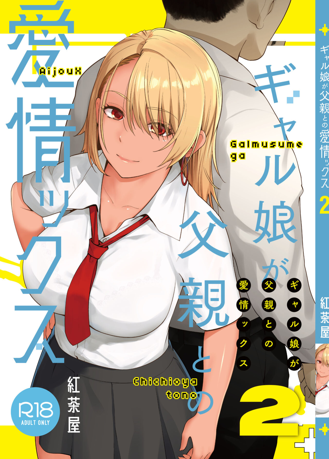 [Kouchaya (Ootsuka Kotora)] Gal Musume ga Chichioya to no Aijoux 2 [EHCOVE]