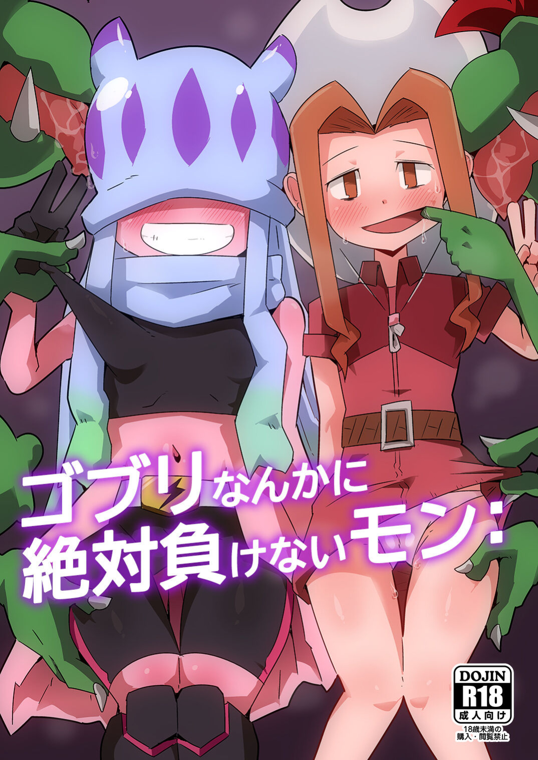 [Mugen Mountain (Buster)] Gobli Nanka ni Zettai Makenai Mon: (Digimon)