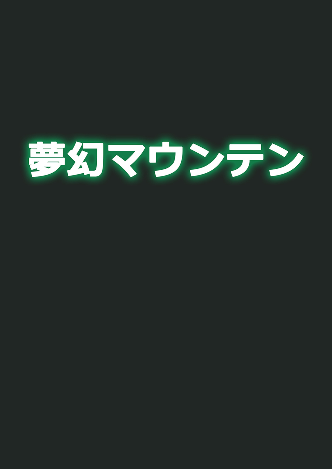 [Mugen Mountain (Buster)] Gobli Nanka ni Zettai Makenai Mon: (Digimon)