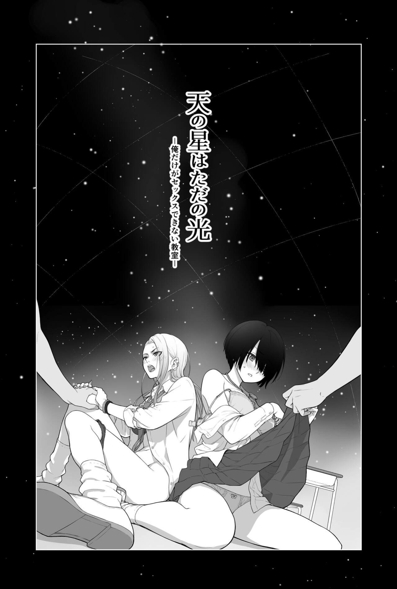 [Beni Murasaki (Benimura Karu)] Sora no Hoshi wa Tada no Hikari -Ore dake ga Sex Dekinai Kyoushitsu- [SDTLs]