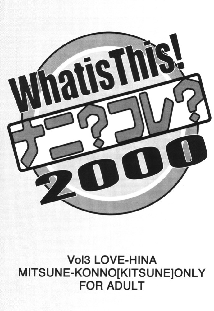 (C59) [MUSHROOMMONSTER (Takaoka Shuuya)] What is This! Nani Kore 2000 (Love Hina) [EHCOVE]