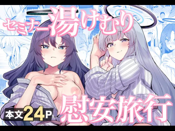 [Momokan (Momonosuke)] Seminar Yukemuri Ianryokou | Steamy Seminar Leisure Trip (Blue Archive) [Nonki]