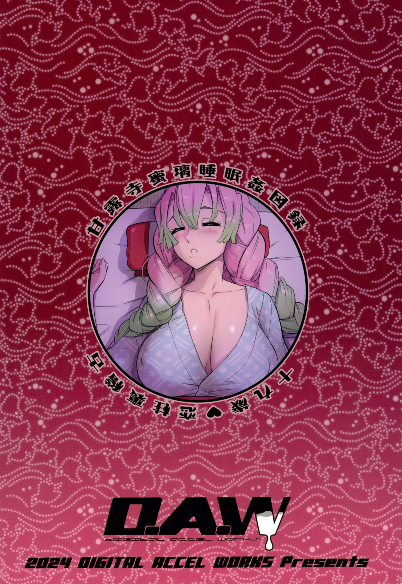 (C104) [Digital Accel Works (INAZUMA)] Kibutsuji Muzan o Taosu Tame / For The Sake Of Defeating Kibutsuji Muzan (Kimetsu no Yaiba)