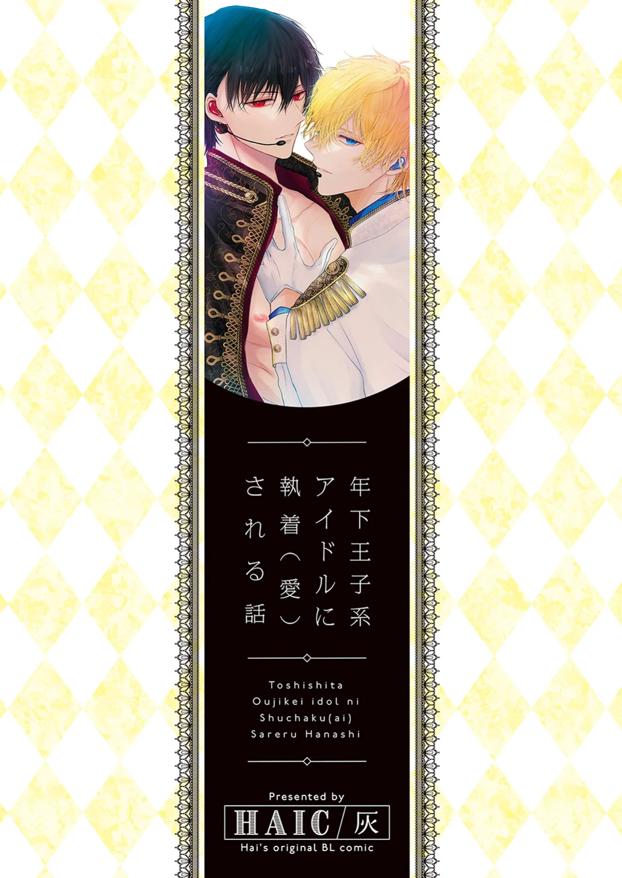 [HAIC (Hai)] Being Obsessed Over (Loved) by a Younger Princely Idol