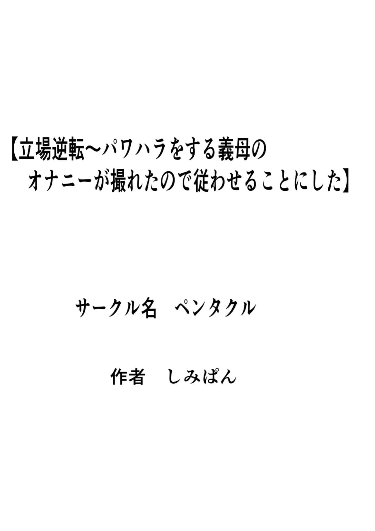 [Pentacle (Shimipan)] Tachiba Gyakuten ~Pawahara o Suru Gibo no Onanie ga Toreta node Shitagawaseru Koto ni Shita