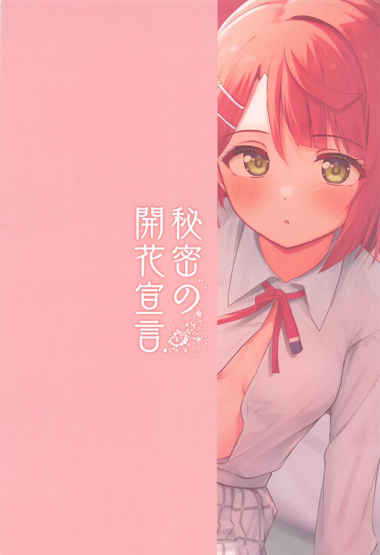 (Bokura no Love Live! 38) [Toyasuaina (Toyasu Aina)] Himitsu no Kaika Sengen (Love Live! Nijigasaki High School Idol Club) [Omeganexperience]