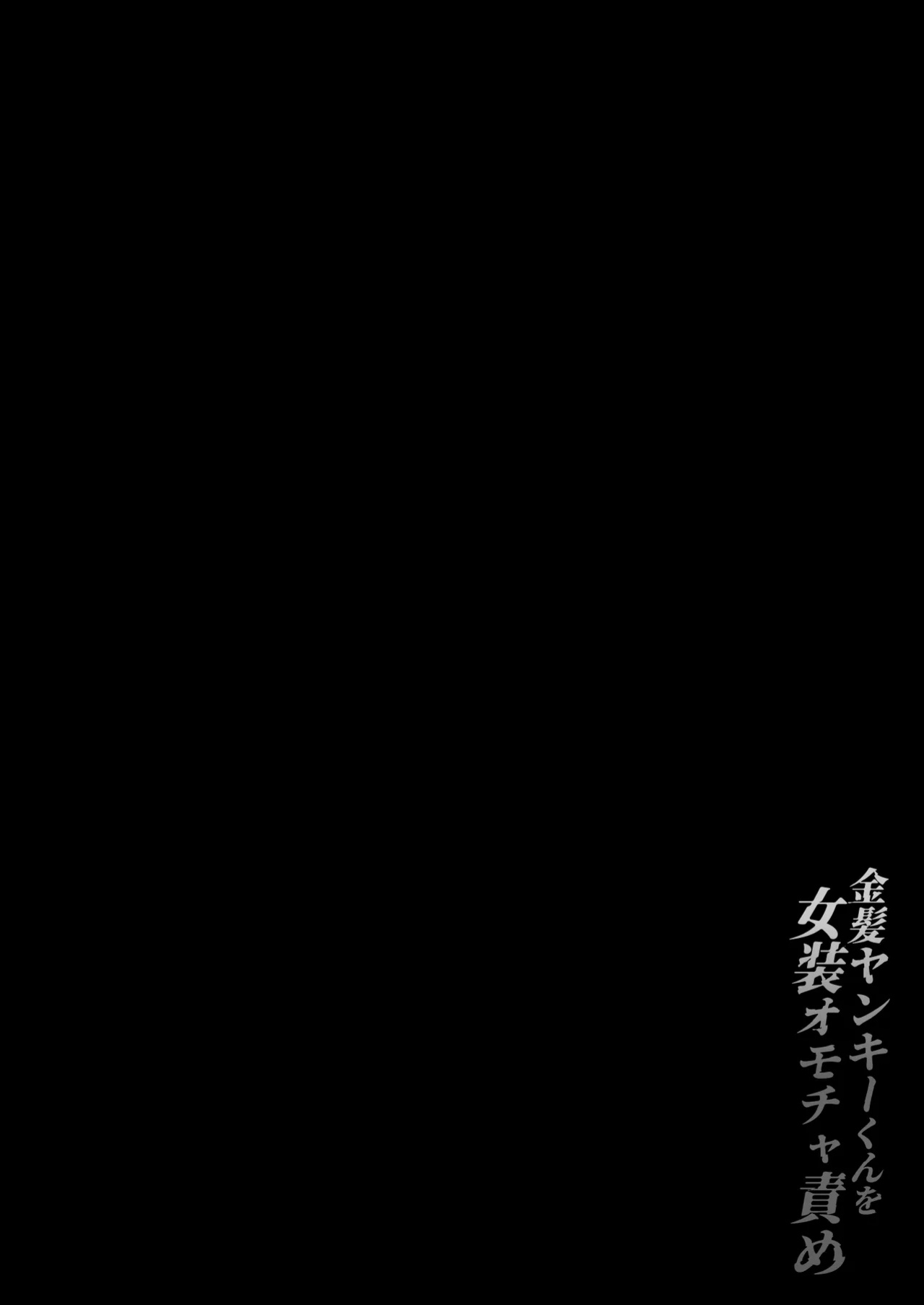 [Koko de Chikubi o Hitotsumami (Juurouta)] Blonde Delinquent Boy's Crossdressing & Sex Toy Torment