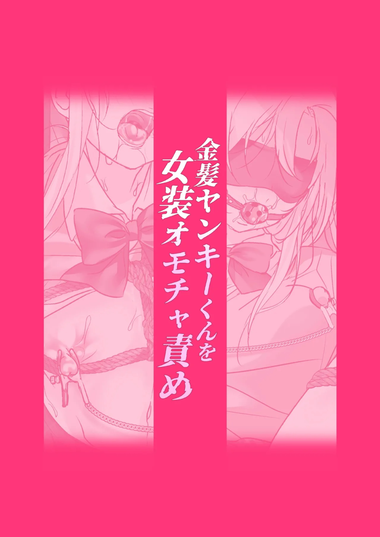 [Koko de Chikubi o Hitotsumami (Juurouta)] Blonde Delinquent Boy's Crossdressing & Sex Toy Torment
