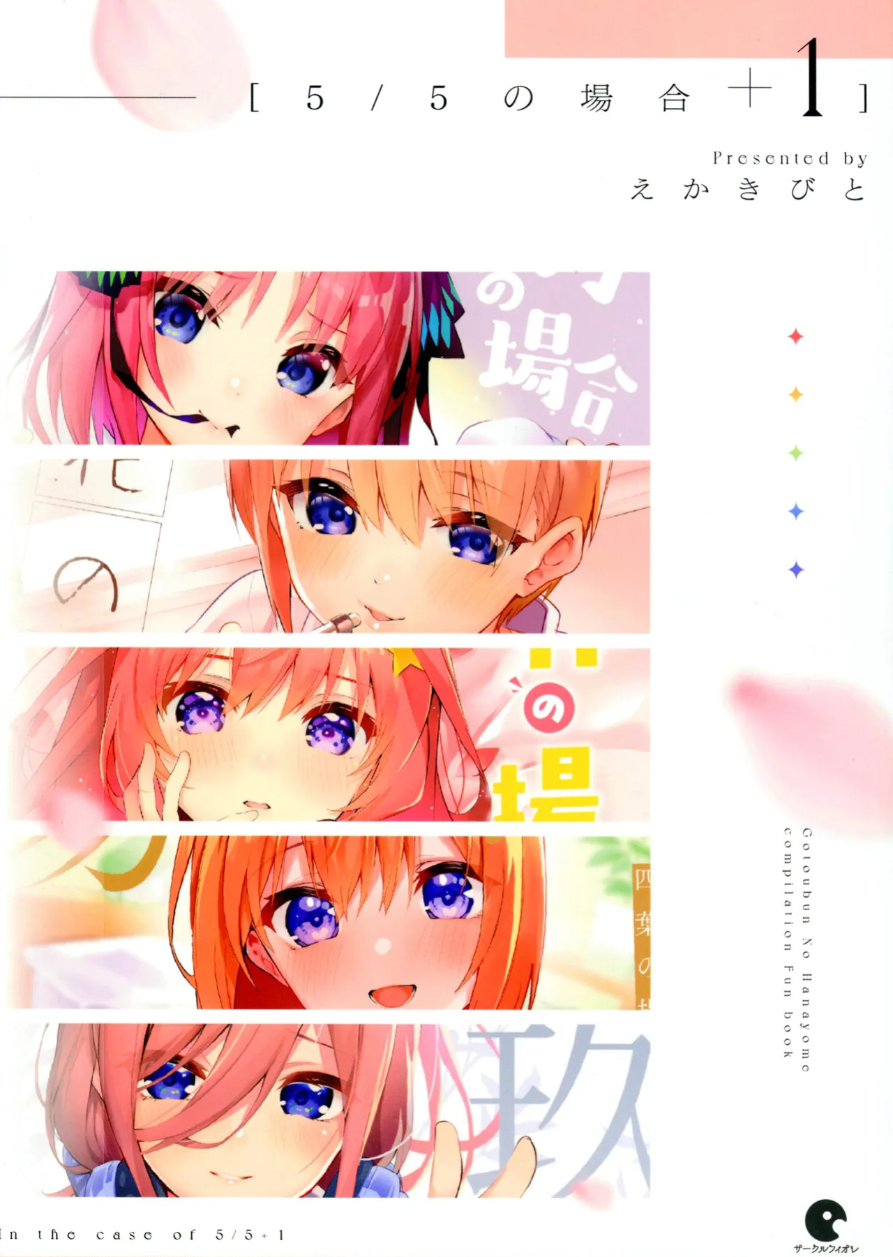 (C100) [Circle-FIORE (Ekakibit)] 5/5 no Baai +1 (Gotoubun no Hanayome)