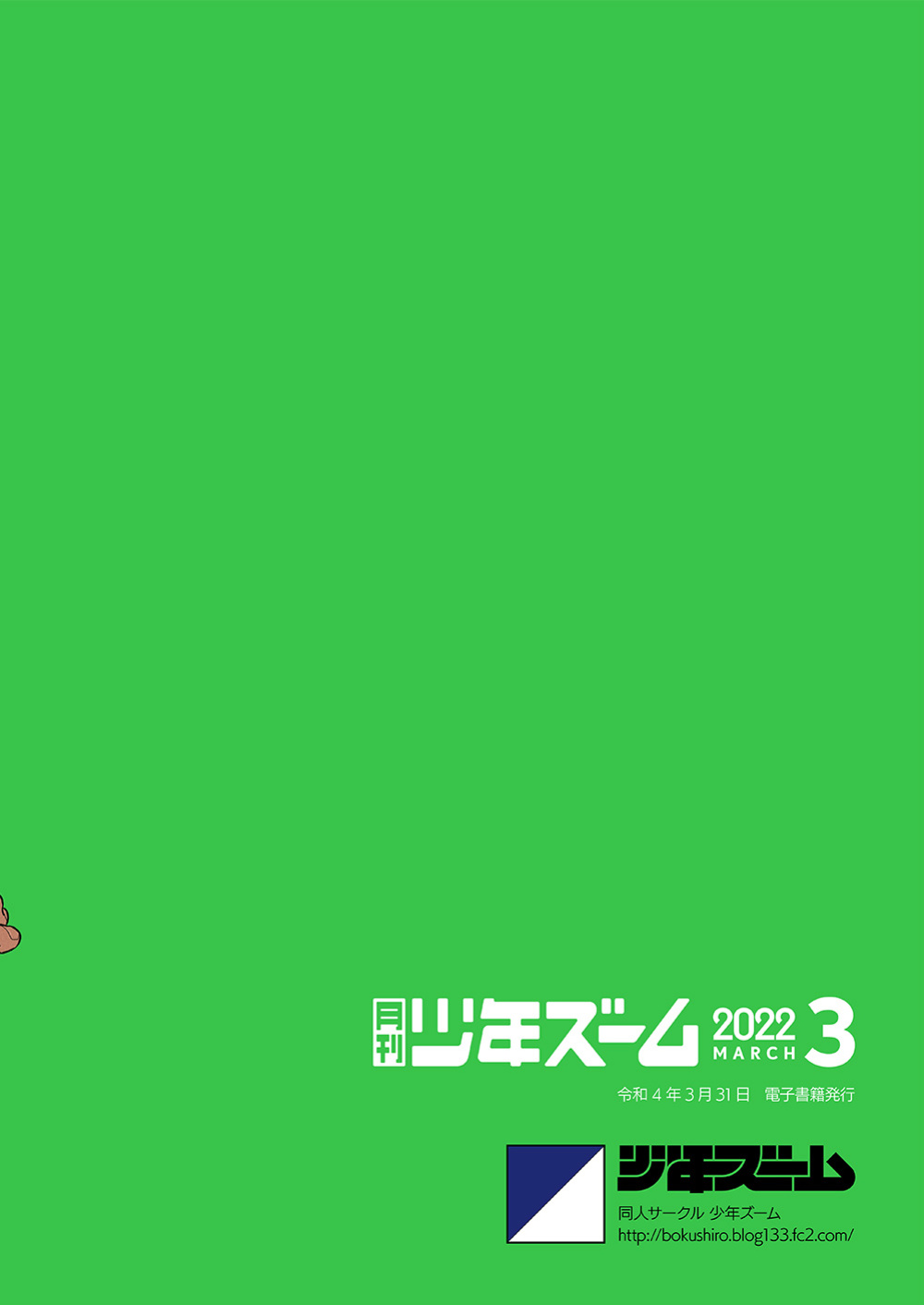 [Shounen Zoom (Shigemaru Shigeru)] Monthly Shounen Zoom 2022-03