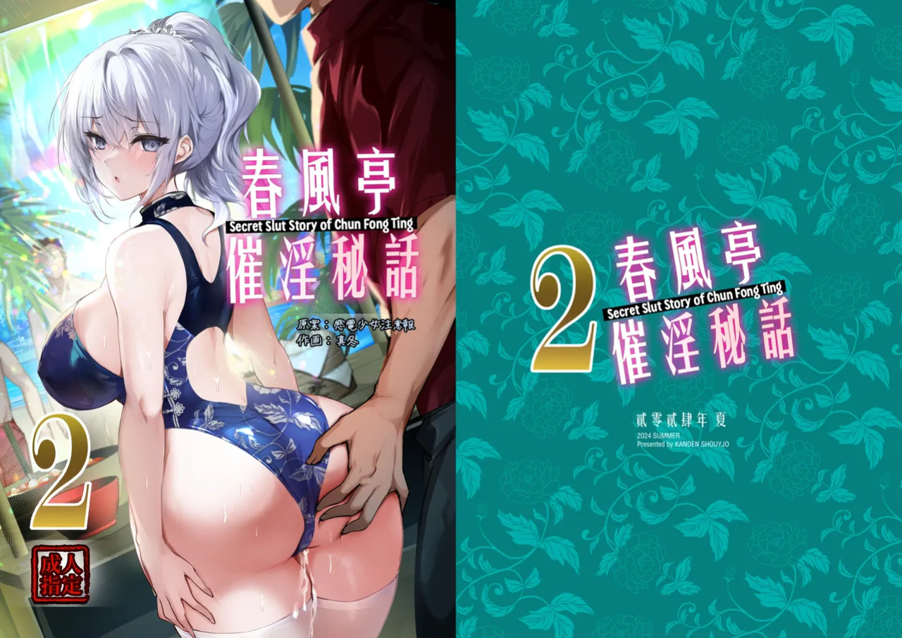 [Kanden Shoujo Chuuihou (Mafuyu)] Chunfontein Saiin Hiwa 2 | Secret Slut Story of Chun Fong Ting 2 [Apricot]