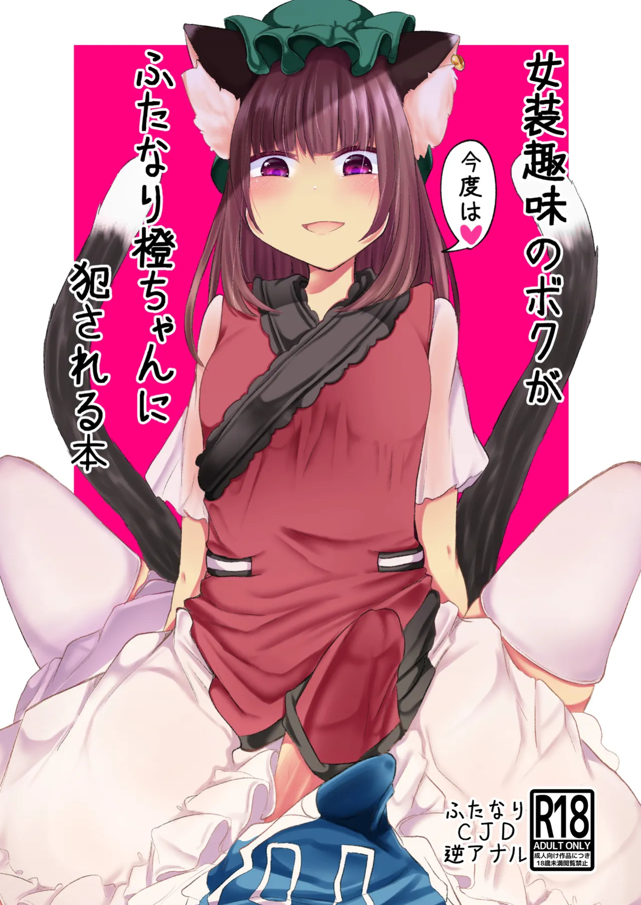 [Kanmi Cat (Miyase Nukko)] Josou Shumi no Boku ga Kondo wa Futanari Chen-chan ni Okasareru Hon (Touhou Project) [mysterymeat3]