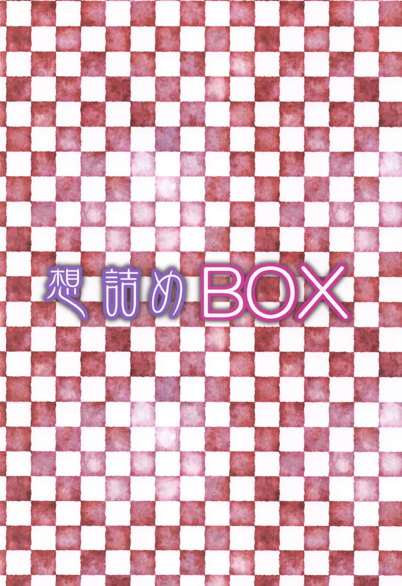 (C103) [Omodume (Kushikatsu Koumei)] Omodume BOX 52 (Kage no Jitsuryokusha ni Naritakute!)